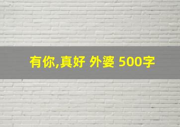 有你,真好 外婆 500字